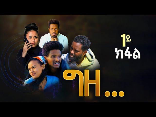 ግዘ/Gize New Tigrigna Drama Part 1 | ግዘ ሓዱሽ ትግሪኛ ድራማ 2024 | Gize New Tigrigna Movie 2024