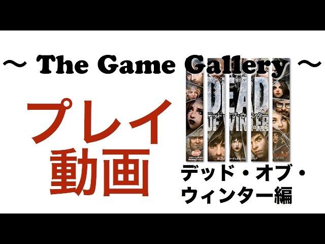 【ボードゲーム プレイ動画】「デッド・オブ・ウィンター」