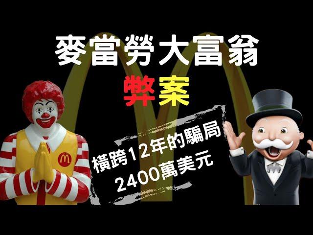 前警員「妙計」騙了麥當勞12年，總計2400萬美元｜麥當勞大富翁弊案｜叉雞說奇案