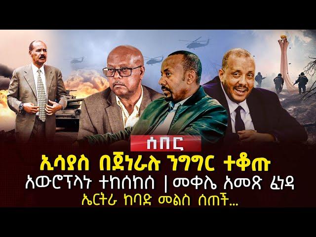 ኢሳያስ በጀነራሉ ንግግር ተቆጡ | አውሮፕላኑ ተከሰከሰ | መቀሌ አመጽ ፈነዳ | ኤርትራ ከባድ መልስ ሰጠች… | Ethiopia