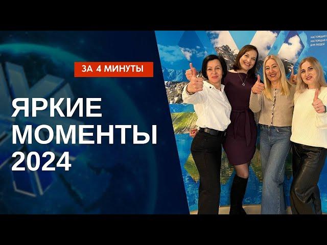 Как прошёл 2024? Лидер Siberian Wellness (Сибирское Здоровье) Беларусь, работа через интернет.