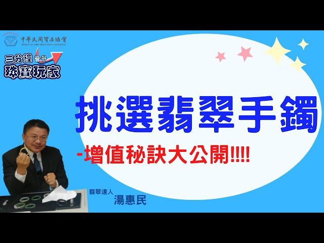 【行家教你珠寶投資】翡翠手鐲該怎麼選? 挑選翡翠的秘訣! ft. 翡翠達人 湯惠民