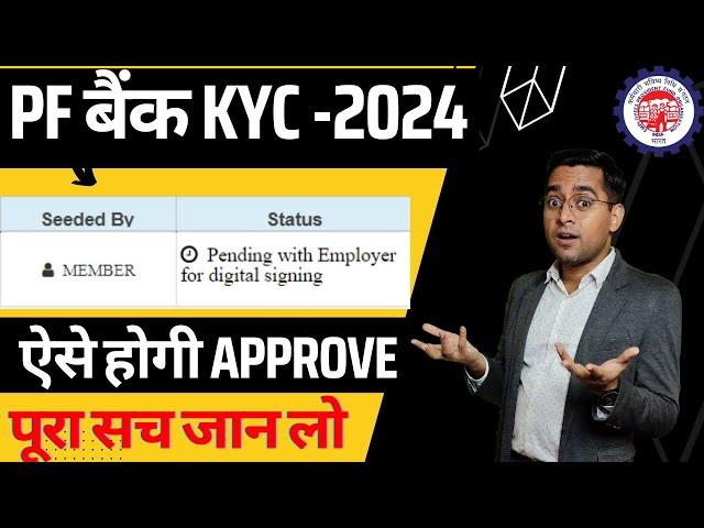 PF Bank KYC Approved without employer New process 2024 | pf bank kyc approved by bank or employer ?