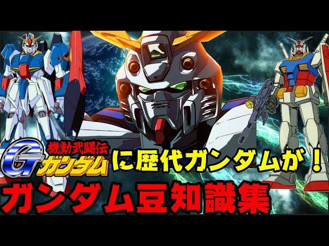 ガンダム豆知識集　ガンダムトリビア　Gガンダム最終回 富野監督が本編に！　ギレンの野望のテム・レイ