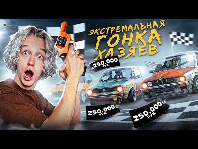 ХАЗЯЙСКИЕ ГОНКИ // Купили 3 машины за 250 000₽