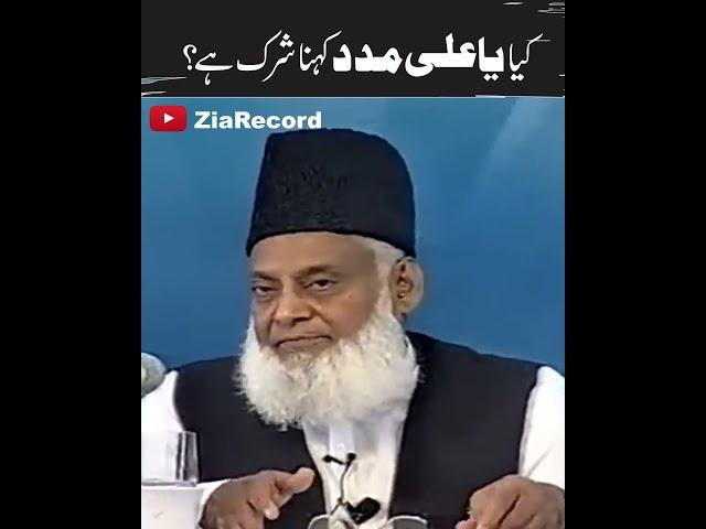 Kya Ya Ali Madad Kehna Shirk Hai ? | Dr. Israr Ahmed R.A