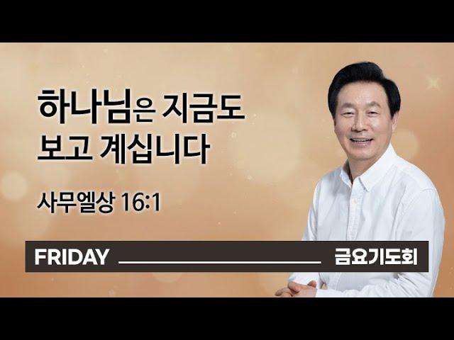 [오륜교회 금요기도회 김은호 목사 설교] 하나님은 지금도 보고 계십니다 2021-06-11