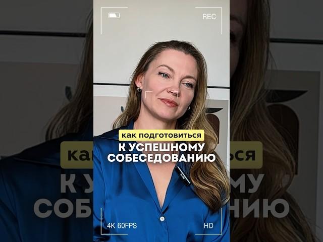 Как подготовиться к успешному собеседованию #shorts