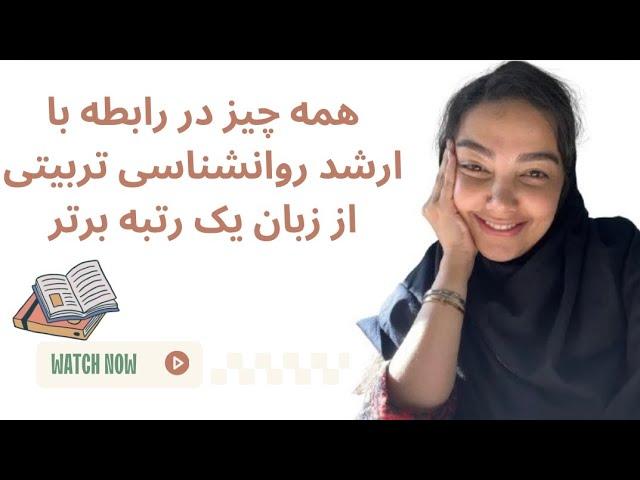 چگونگی قبولی در کنکور ارشد روانشناسی تربیتی همراه با ذکر منابع ارشد روانشناسی تربیتی