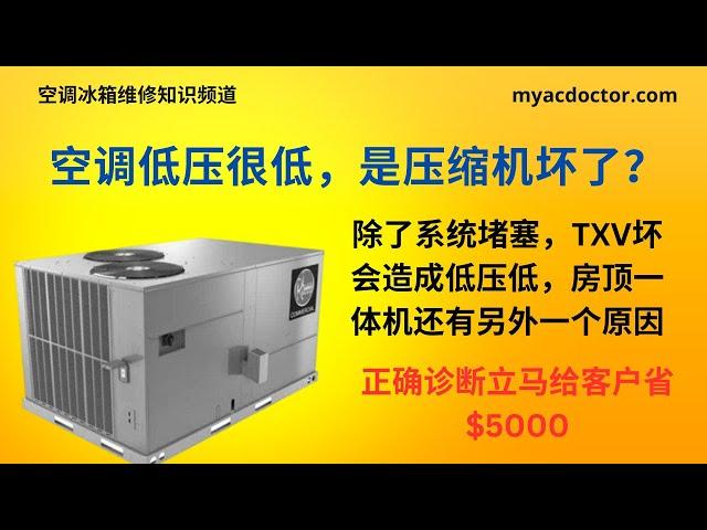 空调低压压力低，是压缩机坏了吗？正确诊断给客户省$5000