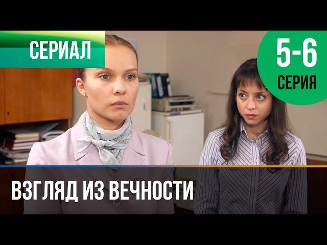 ▶️ Взгляд из вечности 5 и 6 серия - Мелодрама | Фильмы и сериалы - Русские мелодрамы