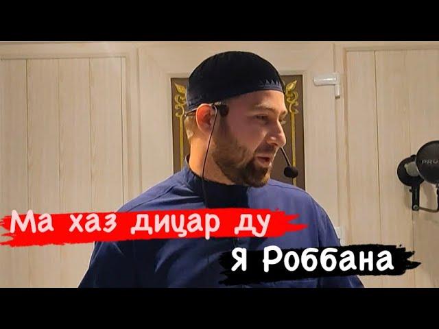 Хьехам Аллах1у Акбар ма хаз дицар ду и