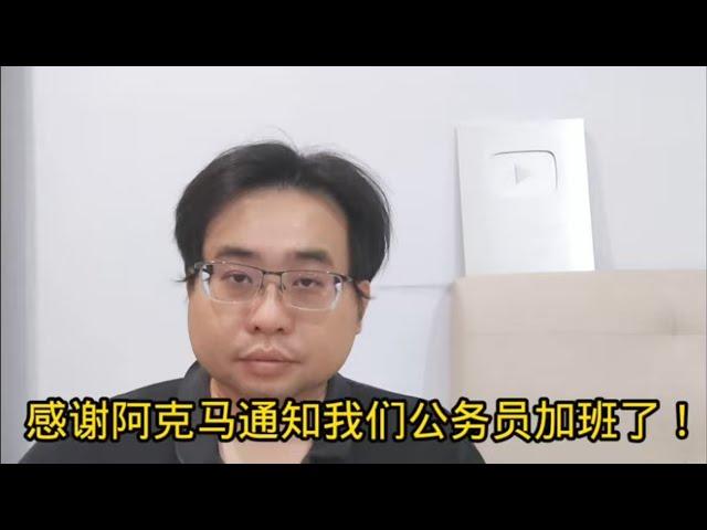 感谢阿克马通知我们公务员加班了！ 22-11-2024@ahchungtalkshow8911