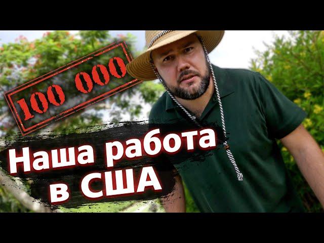 Наша РАБОТА в США! Самые сложные 100 000 Amega family