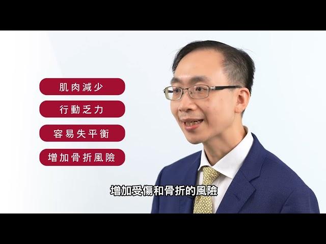 「關注肝炎 友我同行」短片系列 10. 肝硬化併發症：肌少症