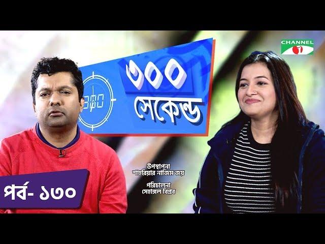 ৩০০ সেকেন্ড | Shahriar Nazim Joy | Shithi Saha | Celebrity Show | EP 130 | Channel i TV