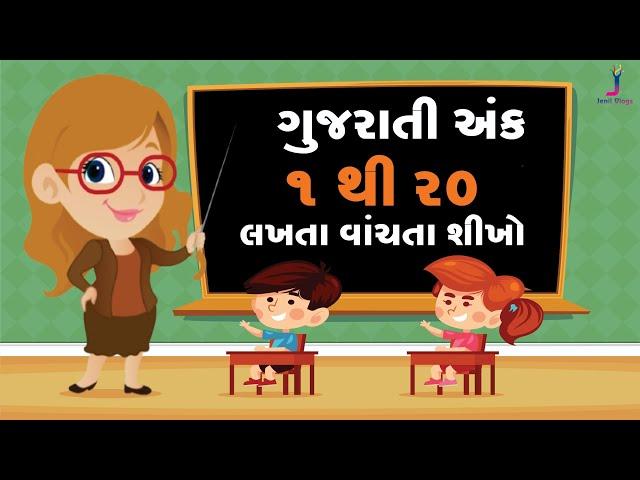 Gujarati Ank 1 thi 20 Sudhi Learn Gujarati Numbers 1 to 20 Cartoon Video |  ગુજરાતી અંકો  | Jenil