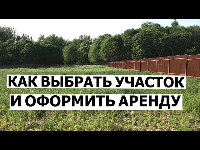 Как выбрать участок и оформить аренду I Приоритеты с юристом