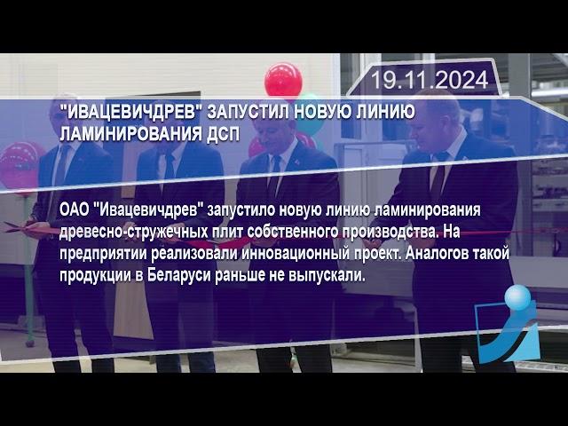 Новостная лента Телеканала Интекс 19.11.24.