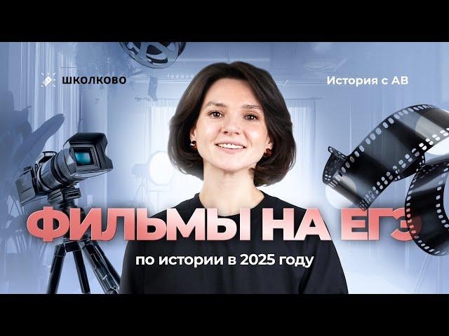 Фильмы на ЕГЭ по истории в 2025 году