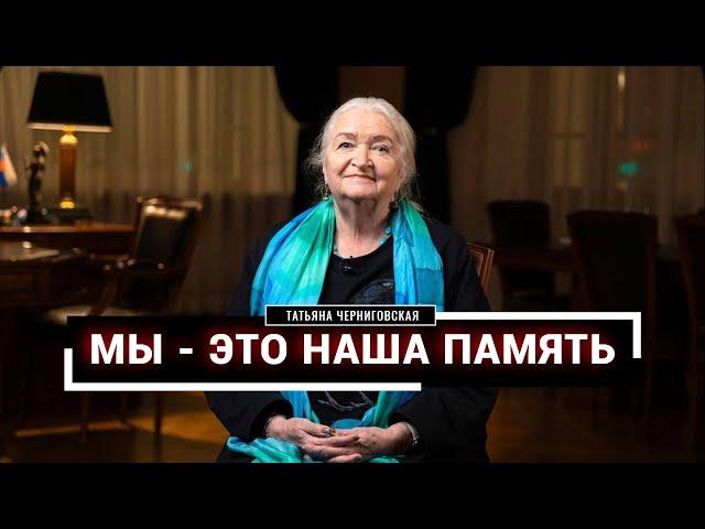 Методы развития памяти. Татьяна Черниговская