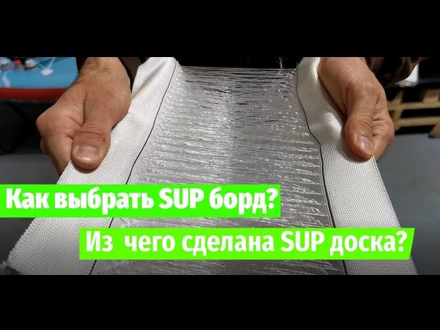 Как выбрать SUP борд. Из чего сделана SUP доска? Чем отличаются SUP доски?