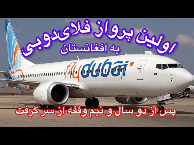 فلای دوبی پرواز های خود را به (KBL) پا پرواز هواپیمای بوئینگ پس از دوسال او نیم وقفه از سر گرفت