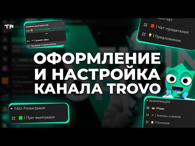 НАСТРОЙ СВОЙ КАНАЛ НА TROVO ЭФФЕКТИВНО. Настройка пространства стримера. Трово гайд