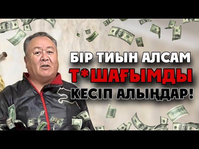 ХАСАН ҮШІН ЖЕКПЕ-ЖЕККЕ ШЫҒАМЫН | Хасаннан бір тиын алсам т*шағымды кесіңдер!