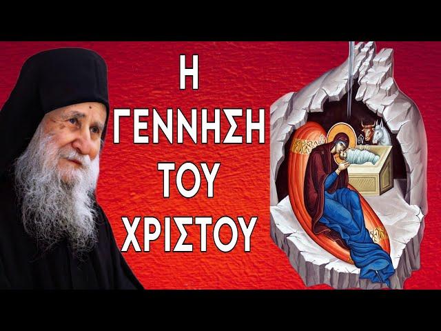 Η Γέννηση του Χριστού - Γέροντας Ιωσήφ Βατοπαιδινός