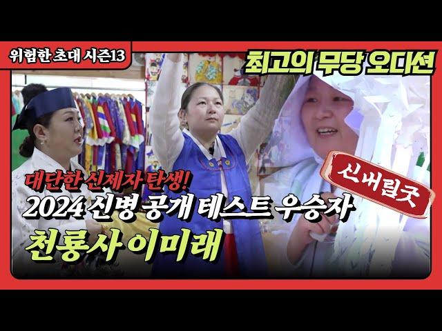 (신병테스트) 최종 우승자 신내림굿 현장! 천룡사 이미래 010 2286 5538, 신어머니 천일사 : 010 4148 4352