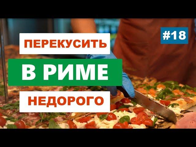 Где вкусно пообедать в Риме? Как перекусить по-римски? Где поесть недорого?