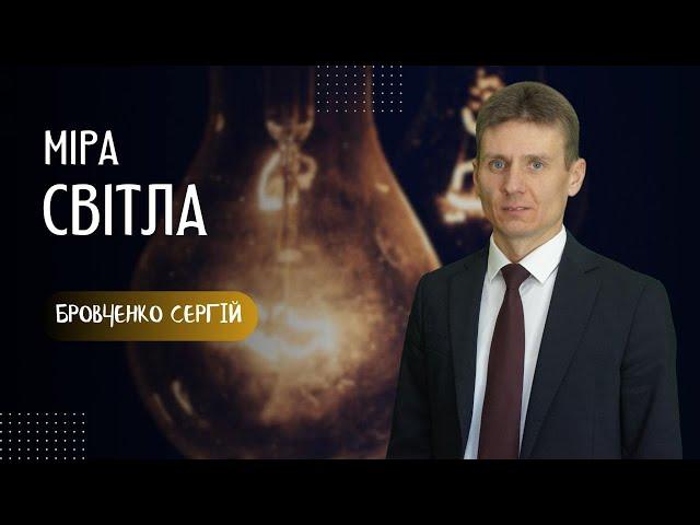 "Міра світла"