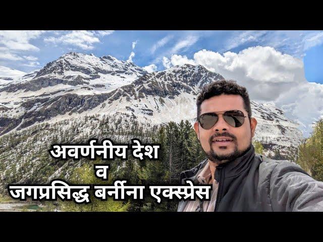 अवर्णनीय देश व जगप्रसिद्ध बर्नीना एक्स्प्रेस Indescribable country & the world famous Bernina Expres