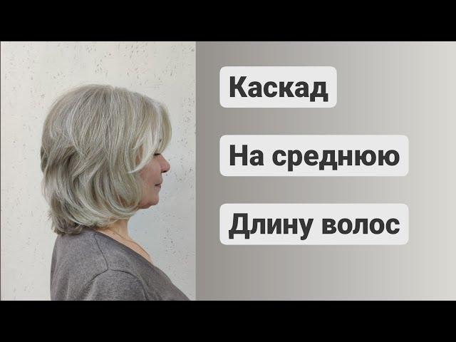 Каскадная Стрижка / Каскад на среднюю длину волос / cascading haircut