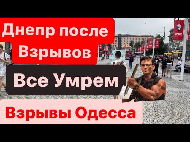 Взрывы ДнепрДетей Учат ВоеватьОдесса ВзрывыМощные ПрилетыДнепр ВзрывыДнепр 4 июля 2024 г.