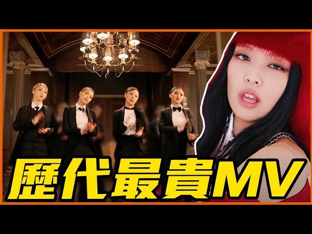 BLACKPINK 1支MV=少時5支？11支KPOP團體歷代最貴MV製作