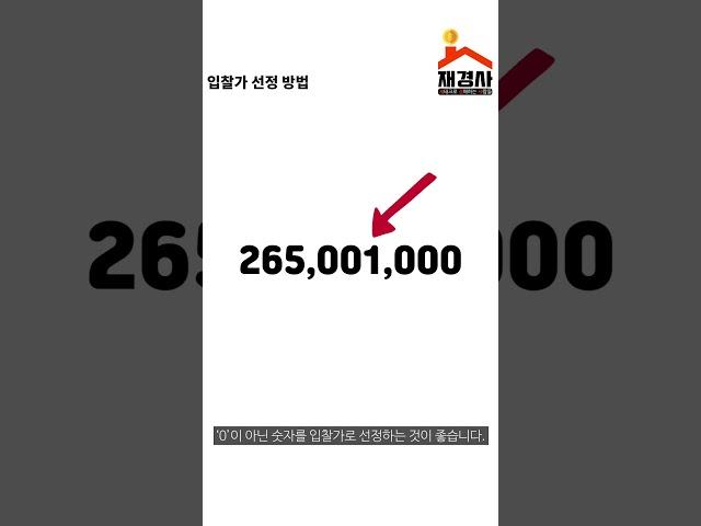 #부동산경매기초 #입찰가선정방법