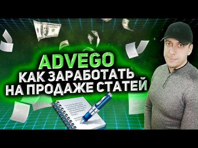 Как заработать на статьях много / Биржа копирайтинга Advego