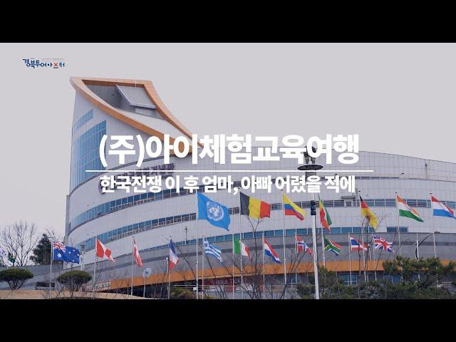 경북투어마스터39 아이체험교육여행 한국전쟁이후 엄마아빠어렸을적에