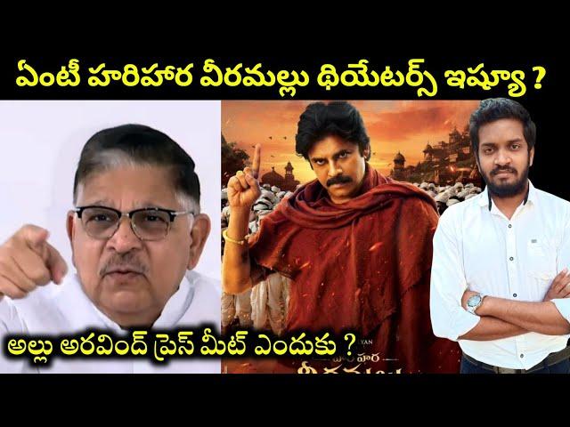 Allu Aravind Press Meet Highlights & Hari hara Veera Mallu Theaters Issue Explained