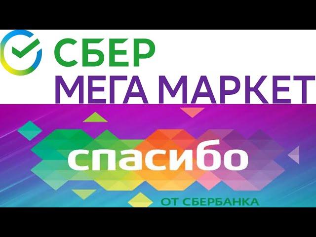 Можно ли оплатить товар в Сбер Мегамаркете бонусами Спасибо от Сбербанка ?