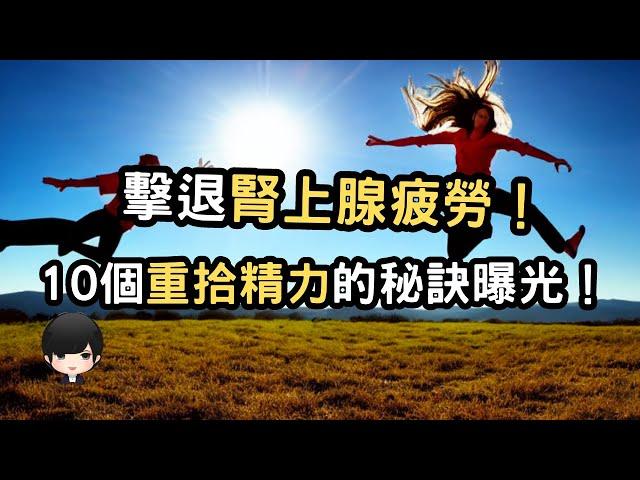 征服腎上腺疲勞：10個重拾精力的必備策略 （附中文字幕）｜健康飲食週報 Healthy Eating Weekly Report