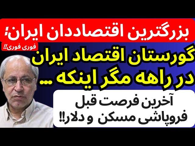 مسعود نیلی بزرگترین اقتصاد دان ایران به سیم آخر زد | گورستان اقتصاد ایران در راهه مگر ..| آخرین فرصت