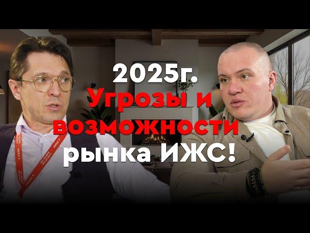 Риски и возможности рынка загородной недвижимости в 2025г |Александр Бабушкин и Александр Свитеньков