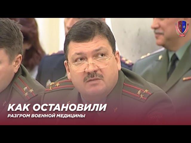 Как остановили разгром военной медицины \ А.Н.Каньшин