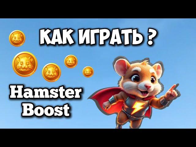 HAMSTER BOOST – как играть и зарабатывать? Новая игра от разработчиков Hamster Kombat