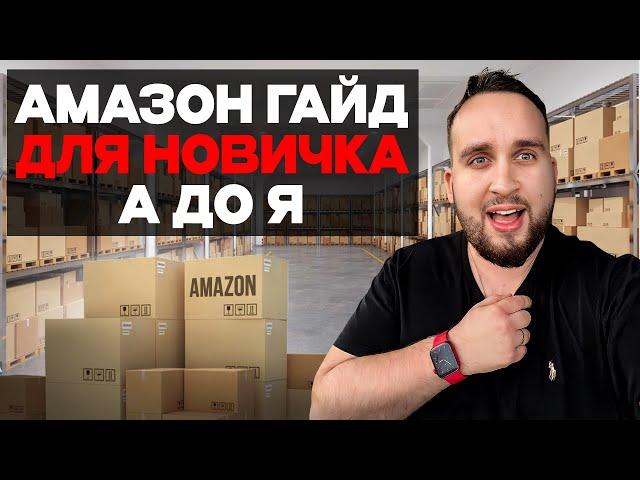 Перепродажа На Амазон В 2024, Как Начать Бизнес На Амазон, Гайд Для Новичка От А До Я