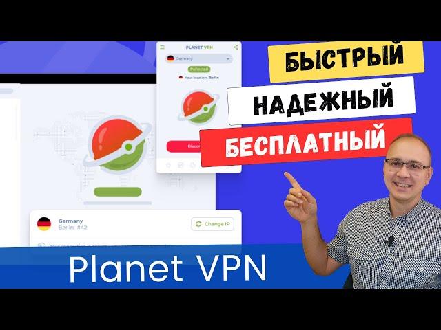 Planet VPN - БЕСПЛАТНЫЙ, БЕЗ РЕГИСТРАЦИИ, БЕЗ ОГРАНИЧЕНИЯ СКОРОСТИ. Для ПК,  телефона и планшета