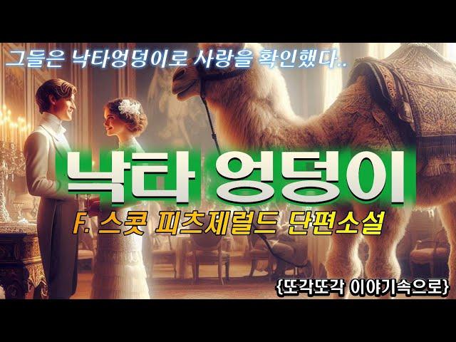 제목만큼 재미있는 소설 [낙타 엉덩이] F.스콧 피츠제럴드 단편소설 오디오북 책읽어주는여자 audio book 수면소설 세계고전